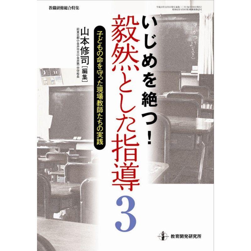 いじめを絶つ 毅然とした指導 3?子どもの命を守った現場教師たちの実践 (教職研修総合特集)