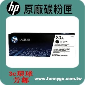 HP 原廠碳粉匣 CF283A (83A) 適用: M201/M202/M125/M127/M225/M226