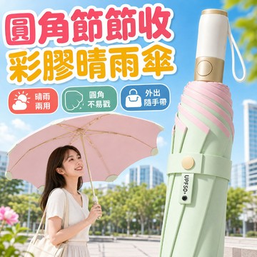 🔥全自動彩膠晴雨傘🔥節節收雨傘 晴雨兩用傘 全自動晴雨傘 雨傘 雙人 加大加厚 防曬降溫 折疊傘 防曬傘 遮陽傘