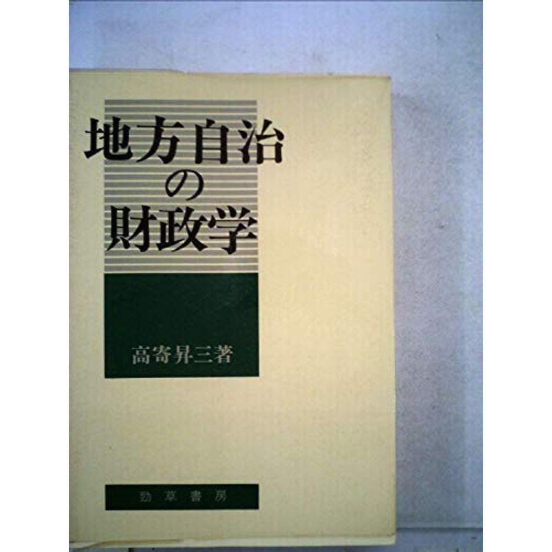 地方自治の財政学 (1975年)