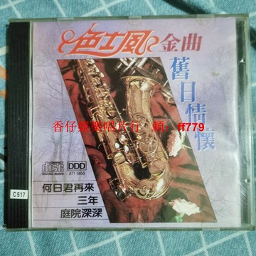 經典懷舊色士風金曲老CD 品相如新實拍 音質清晰正常播放 台灣包郵免運