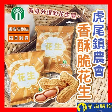 【隔日到貨】虎尾農會花生 原味花生 鹽炒花生仁 脆花生 鹽味 無殼花生 袋裝零食 即食花生【愛淘購物】