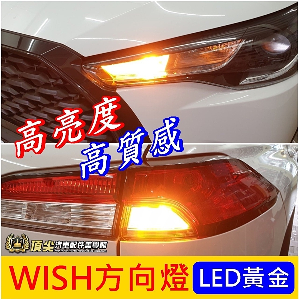 Toyota豐田 Wish方向燈 兩顆 專用直上wish配件精品高亮度高質量led黃金光轉向燈方向燈 Yahoo奇摩超級商城 Line購物