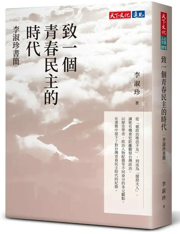 致一個青春民主的時代：李淑珍書簡 (1版) 李淑珍 2024 天下文化