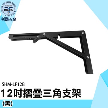 《利器五金》折疊架 三角支架 角碼 SHM-LF12B 置物層架 摺疊置物架 層板架 12吋黑色三角摺疊支撐架