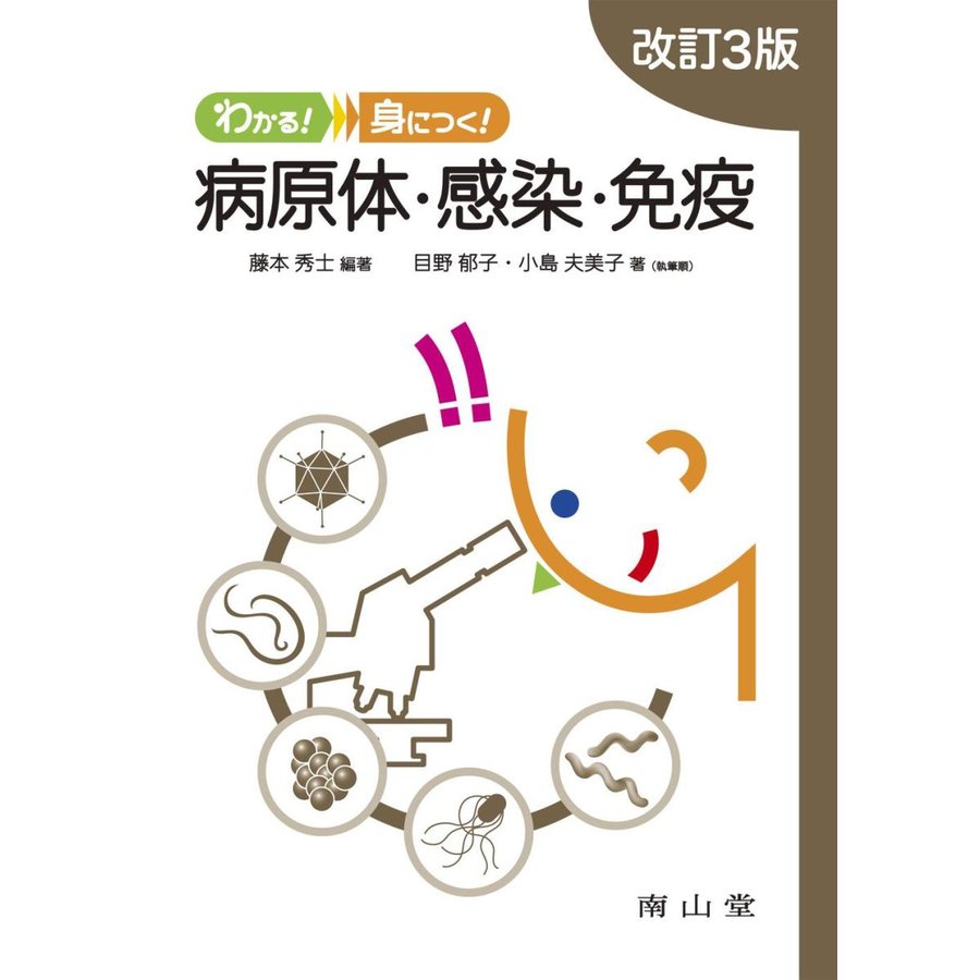 わかる 身につく 病原体・感染・免疫