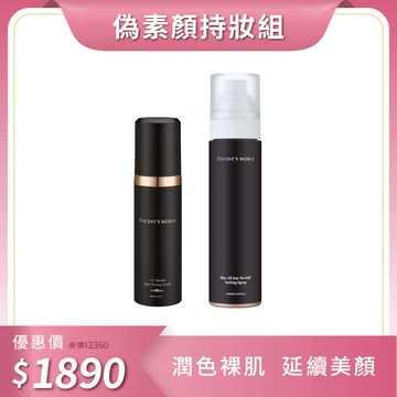 【偽素顏組】超雷魔鏡霜 x超雷狠久定妝噴霧 🔆強強聯手一試成主顧🔆贈 魔鏡霜相應色體驗包