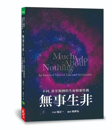 無事生非：不同，甚至顛倒的生命與靈性觀｜親子家庭嚴選館