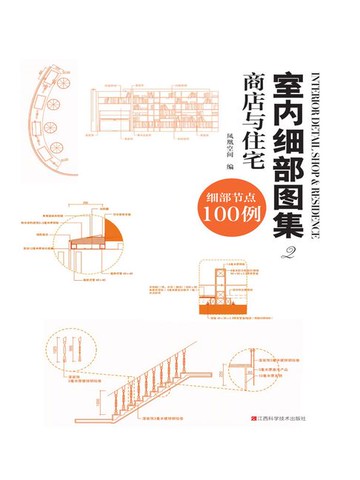 【電子書】室内细部图集2：商店与住宅