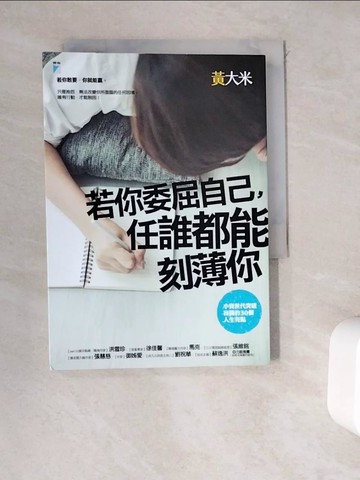 【書寶二手書T4／財經企管_WEE】若你委屈自己，任誰都能刻薄你_黃大米