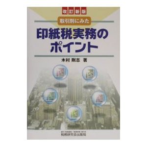 印紙税実務のポイント／木村剛志