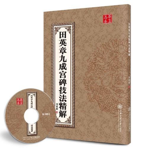 田英章九成宮碑技法精解　DVD付き　中国語書道 田英章九成#23467;碑技法精解　附光#30424;1#24352;