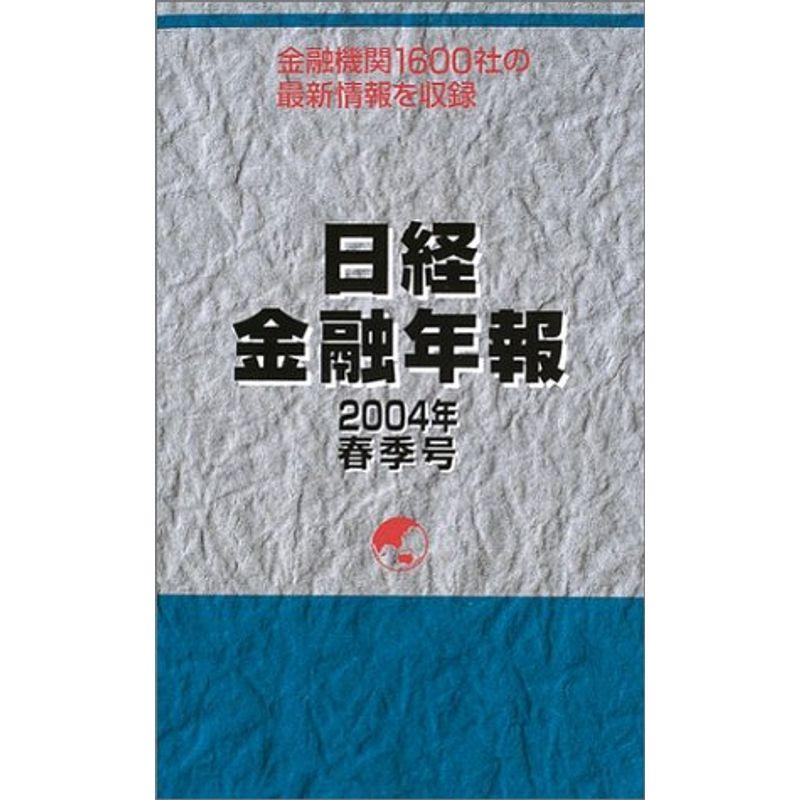 日経金融年報2004年春季号