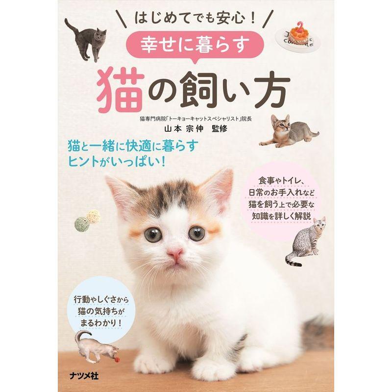 はじめてでも安心幸せに暮らす猫の飼い方