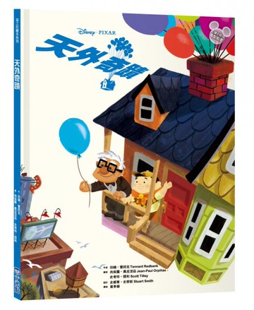 【迪士尼繪本系列】天外奇蹟【城邦讀書花園】