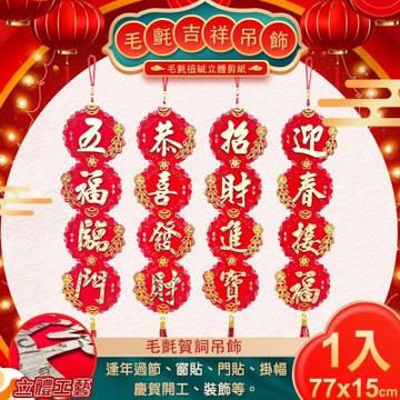 【COMET】毛氈賀詞吊飾(K09001)