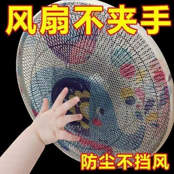 【風扇罩防夾手小孩防護網】 安全保護網罩電扇罩子 防兒童夾手通用型 ✨台灣出貨 細密網格 彈力包邊 安裝簡易