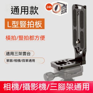 通用L型快拆板 快裝板 豎拍板 快裝垂直手把 穩定器L豎拍攝影支架 L豎拍板 單反相機三腳架快拆板 Sony Canon