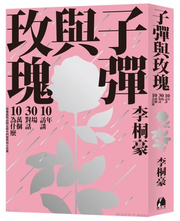 子彈與玫瑰：十年訪談，三十一場對話，十萬個為什麼【城邦讀書花園】