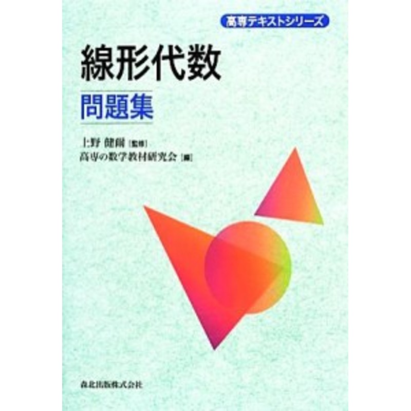 中古】 線形代数問題集 高専テキストシリーズ／上野健爾【監修】，高専の数学教材研究会【編】 | LINEショッピング