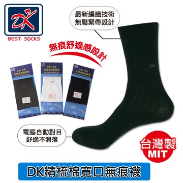 DK抗菌防臭 精梳棉寬口無痕襪 休閒襪 紳士襪【DK大王】