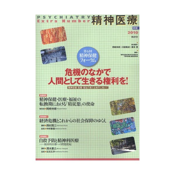 危機のなかで人間として生きる権利を 精神保健・医療・福祉の新たな地平に向けて