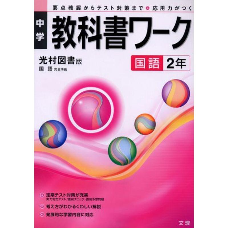 中学教科書ワーク 光村図書版 国語 2年