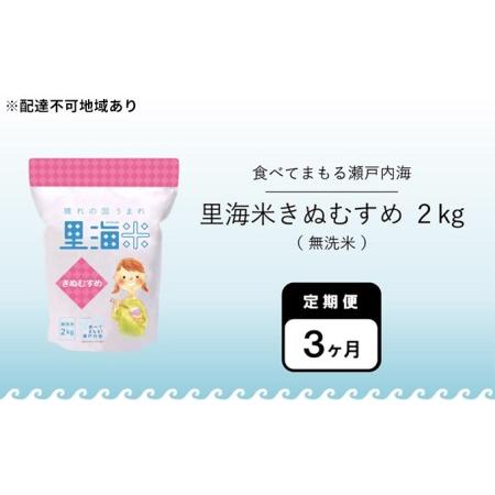 ふるさと納税 無洗米 里海米 定期便 3ヶ月 きぬむすめ 2kg 米 お米 岡山 岡山県産 岡山県瀬戸内市