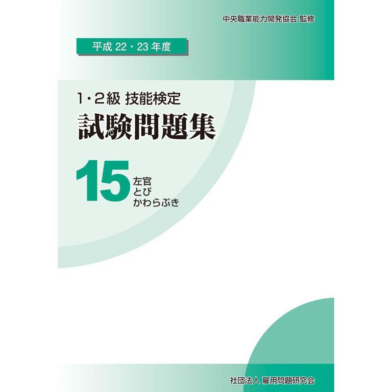 平成22・23年度 技能検定試験問題集15 左官 とび かわらぶき〔左官〕〔とび〕〔かわらぶき〕