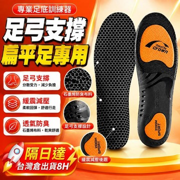 ⚡隔日達+台灣倉出貨8H⚡運動鞋墊 足弓支撐鞋墊 筋膜炎鞋墊 扁平足鞋墊 石墨烯鞋墊 防臭抗菌鞋墊 減壓鞋墊 扁平足鞋墊
