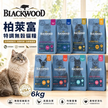 ✨Q寶貝寵物✨BLACKWOOD 柏萊富 貓糧 6kg 無榖 特調 貓乾糧 貓主食 貓飼料『WANG』