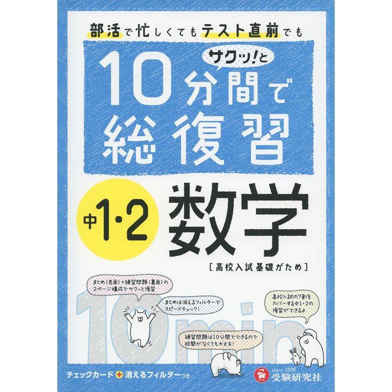 中1・2 10分間で総復習 数学:高校入試基礎がため (受験研究社)