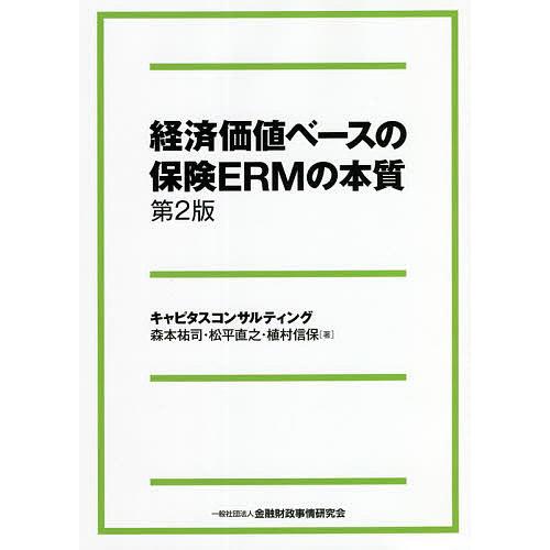 経済価値ベースの保険ERMの本質 森本祐司 松平直之 植村信保