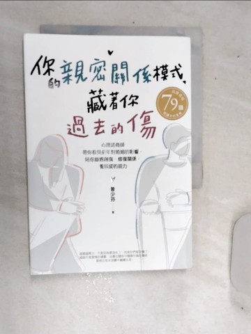 【書寶二手書T1／兩性關係_RDO】你的親密關係模式，藏著你過去的傷：心理諮商師帶你看見童年對婚姻的影響，陪你療癒創傷、修復關係，重獲愛的能力_曾少芬