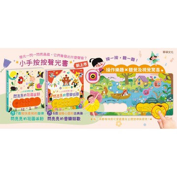 現貨e發票_按鈕有聲書_閃亮亮的花園派對/閃亮亮的音樂狂歡 「買書贈電池」華碩文化【Q寶寶】