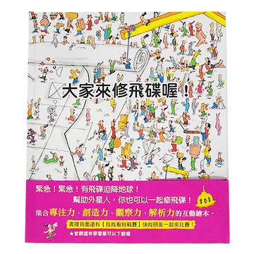 東方出版社 大家來修飛碟喔！  繪本精選