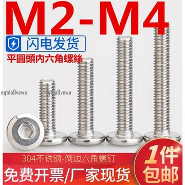 台灣💯（M2-M4）304不鏽鋼平圓頭內六角螺絲大平頭傢俱倒邊螺釘螺栓M2.5M3M4