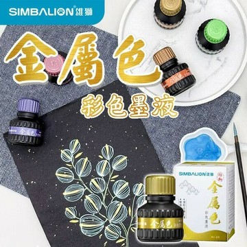 雄獅 金屬色彩色墨液 MI-60 /一瓶入(定110) 金墨汁 水性墨液 墨汁 春聯用墨汁【APP滿額下單10%點數(單一帳號最高5000點)】1/31止
