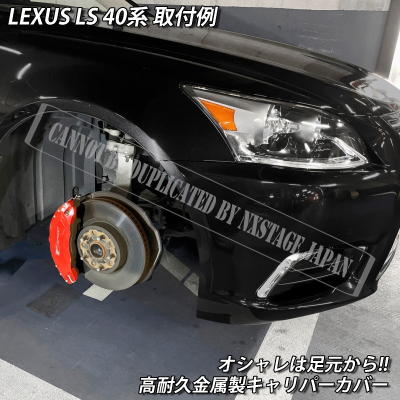 予約商品 レクサス車 LS40系用 高耐久金属製キャリパーカバーセット LEXUS LS40系 40LS LS460 USF40 USF45 |  LINEブランドカタログ