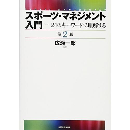 スポーツ・マネジメント入門 〔第2版〕: 24のキーワードで理解する