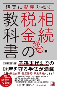 確実に資産を残す相続・税金対策の教科書 乾比呂人