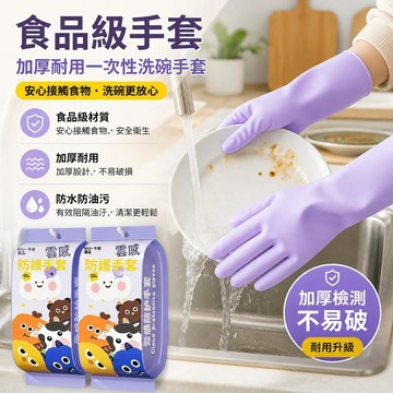 💥臺灣出貨💥食品級手套 加厚耐用一次性洗碗手套 無粉手套 一次性手套 廚房手套 清潔手套 防水防油手套 耐用手套