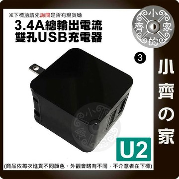 U2 雙USB 雙孔 5V 1A+2.4A 3.4A USB旅充 USB充電器 USB充電頭 折疊式插頭 小齊3