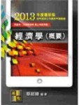 經濟學（概要）－高普．三四等特考．升等升資考試[二手書_良好]