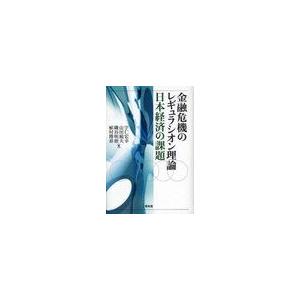 金融危機のレギュラシオン理論 日本経済の課題