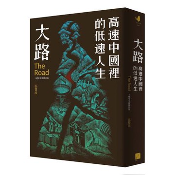 大路：高速中國裡的低速人生（十週年全新修訂版）