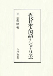 近代日本と国語ナショナリズム 長志珠絵