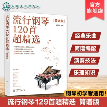 流行鋼琴120首超精選 簡譜版 鋼琴入門樂曲 簡譜鋼琴彈唱 外國歌曲 入門彈唱 鋼琴簡譜曲譜集/happy