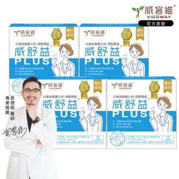 【VIGOWAY威客維】威舒益PLUS酵母益生菌(30包/盒) x4盒