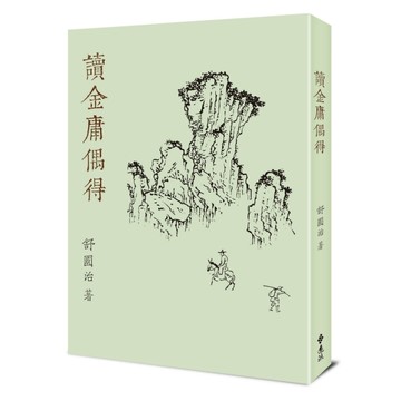 讀金庸偶得(重出江湖版)
